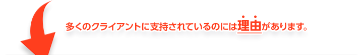 多くのクライアントに支持されているのには理由があります。