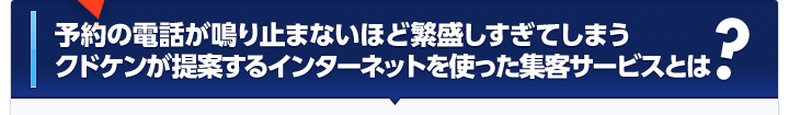 クドケンが提案するインターネットを使った集客サービスとは？
