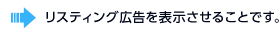 リスティング広告を表示させることです。