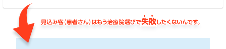 見込み客（患者さん）はもう治療院選びで失敗したくないんです。