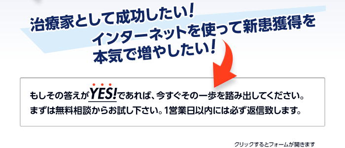 治療家として成功したい！→まずは無料相談からお試しください。