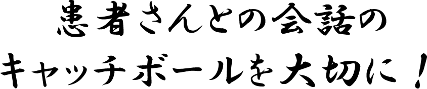 キャッチボール