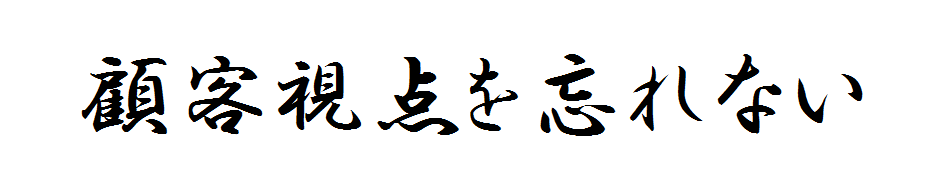 顧客視点