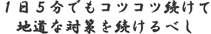 地道なＳＥＯ対策