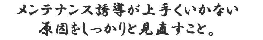 メンテナンス誘導