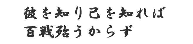 己を客観的に知る