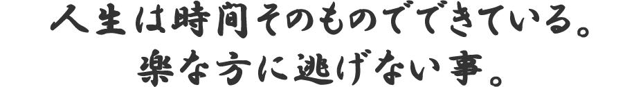 時間を制する