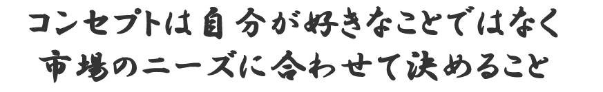 コンセプト