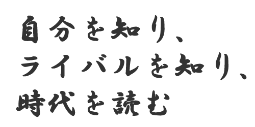 時代を読む