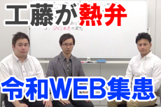 クドケン代表の工藤が熱弁！令和のWEB集患