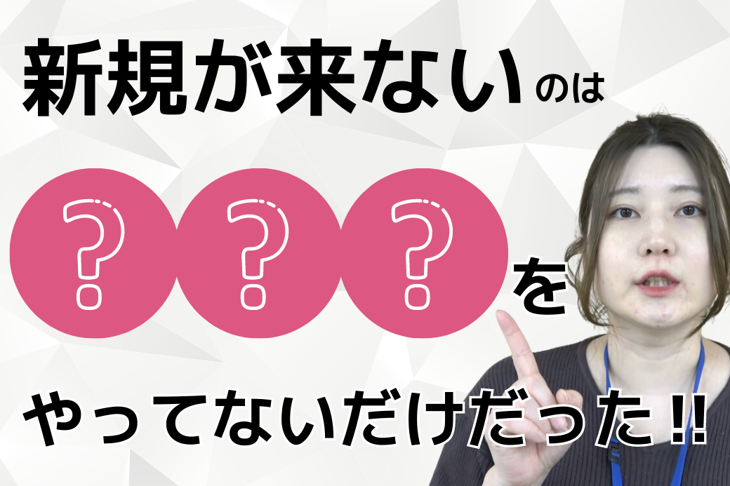 集客できないのはコレしてないだけだった