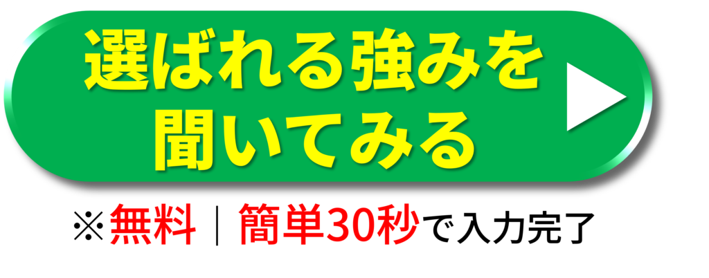 選ばれる強みを聞いてみる