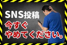 SNS投稿今すぐやめてください