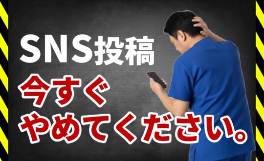 SNS投稿今すぐやめてください