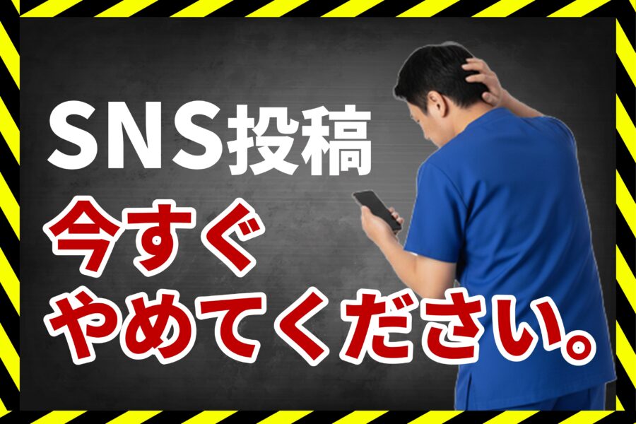 SNS投稿今すぐやめてください