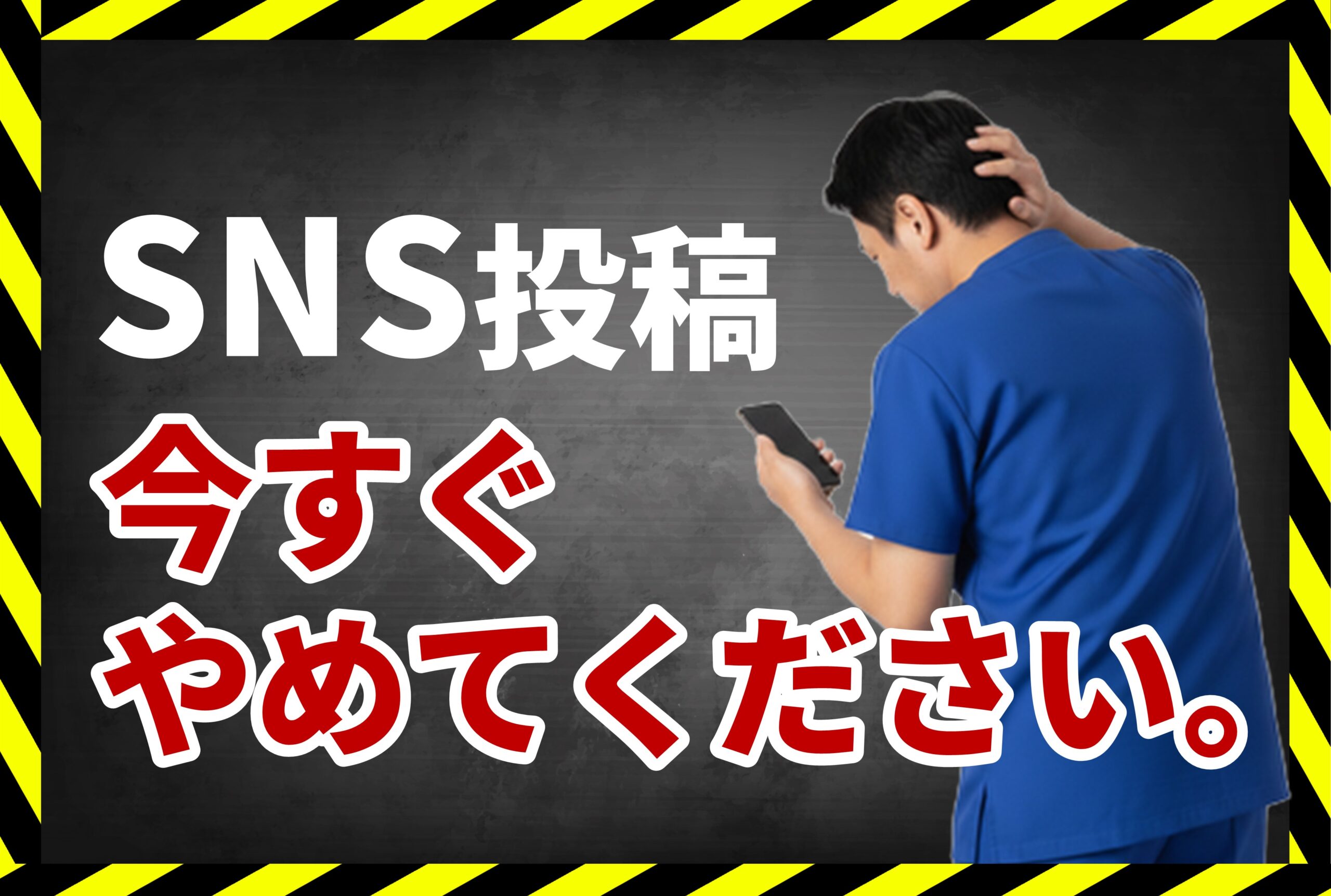 SNS投稿今すぐやめてください