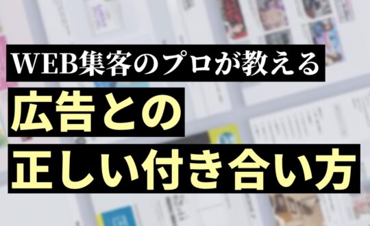 広告との正しい付き合い方