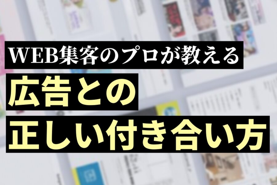 広告との正しい付き合い方