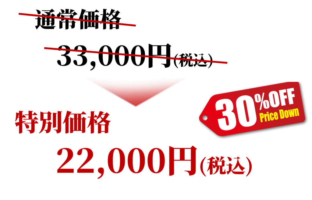特別価格のご案内