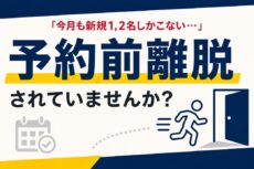 ”予約前離脱”されていませんか？