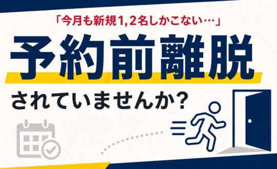 ”予約前離脱”されていませんか？