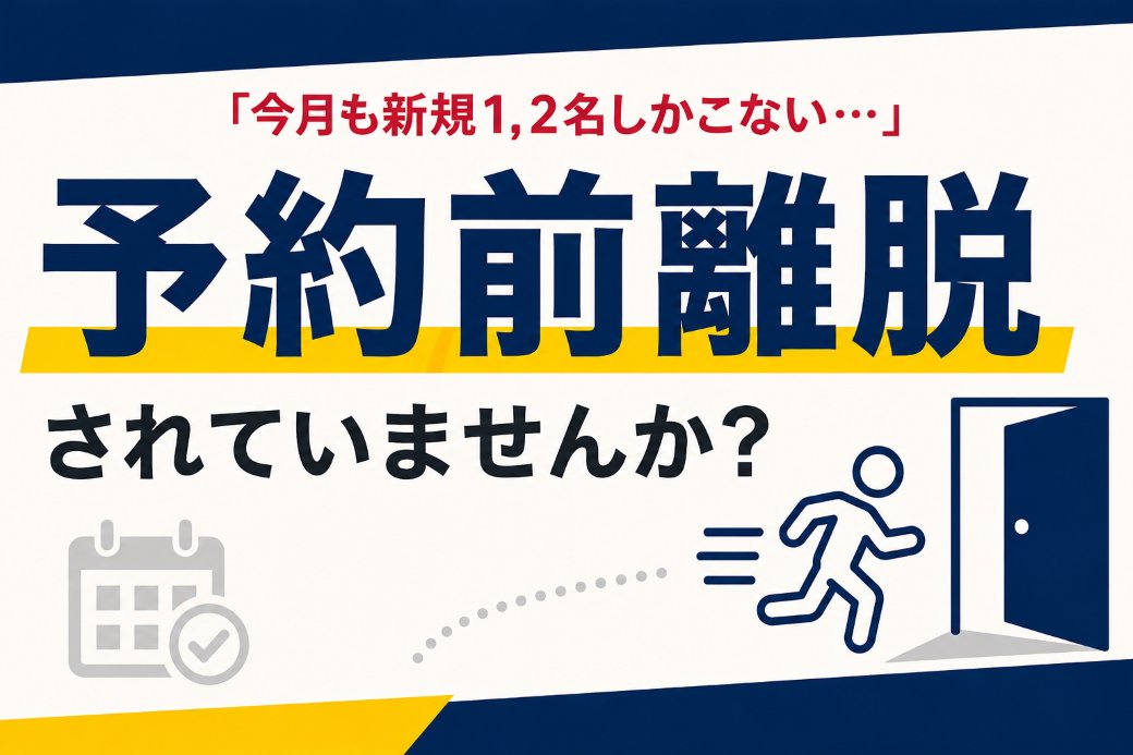 ”予約前離脱”されていませんか？