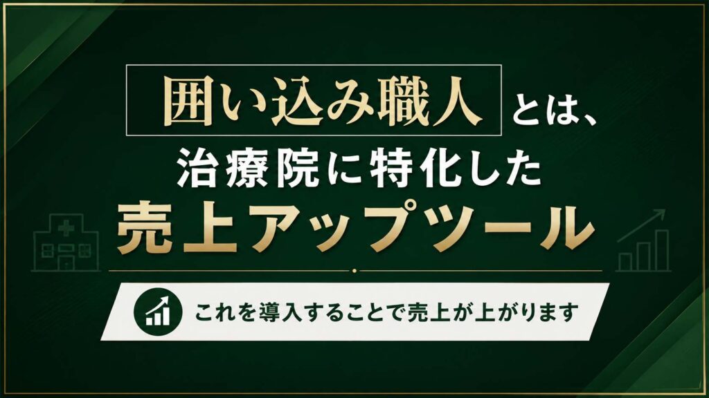 囲い込み職人とは、治療院特化の売上アップツール