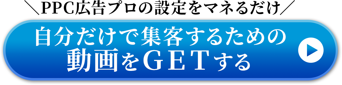 ＼PPC広告プロの設定をマネるだけ／動画を手にいれる