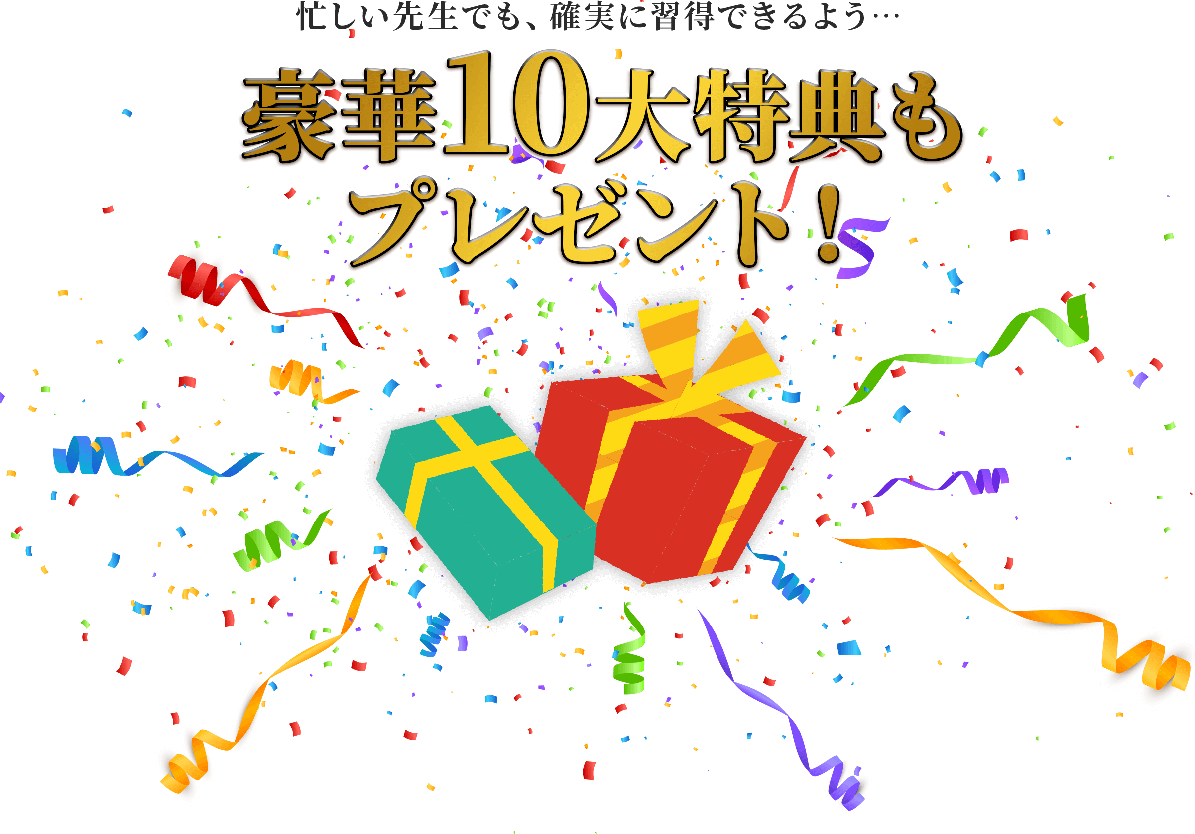 豪華10大特典もプレゼント!