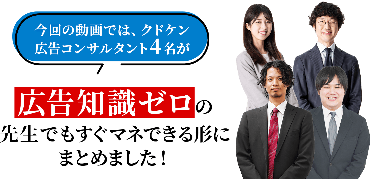 広告知識ゼロの先生でもすぐマネできる形にまとめました！