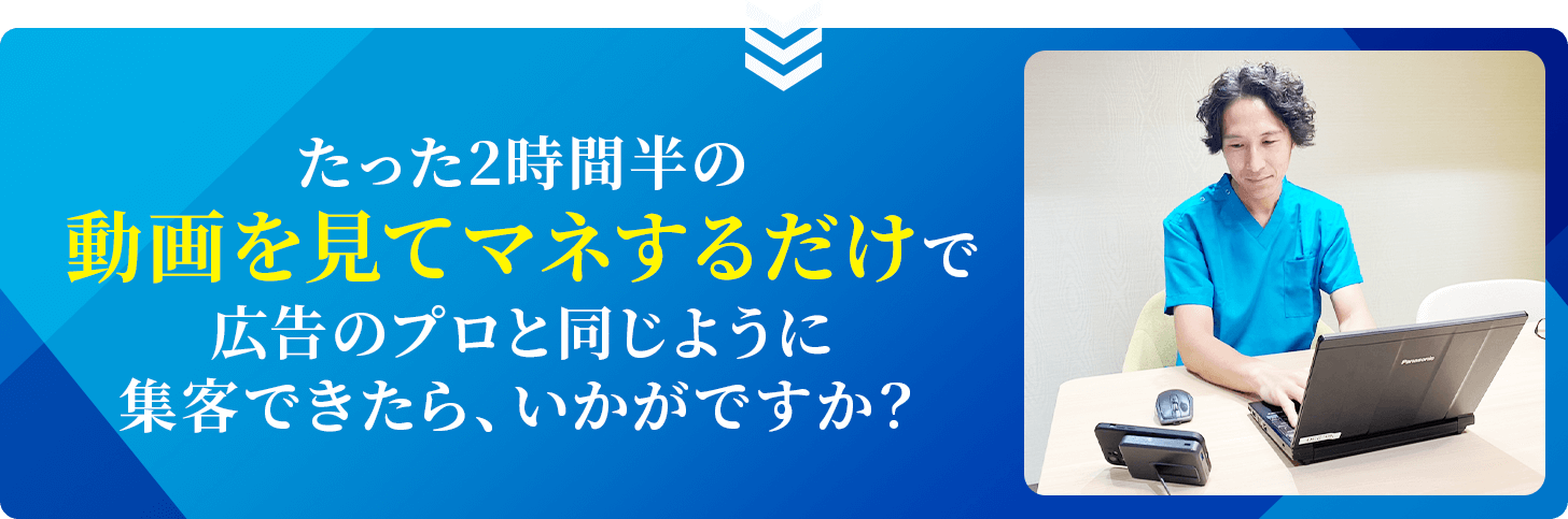 たった2時間半の動画を見てマネするだけで広告のプロと同じように集客できたら、いかがですか？