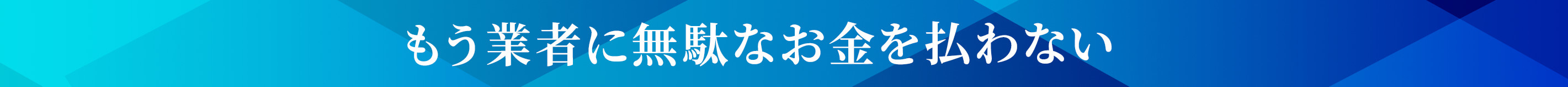 もう業者に無駄なお金を払わない