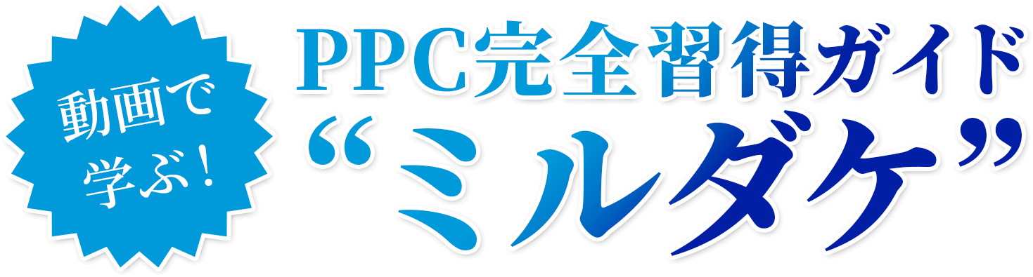 動画で学ぶ！PPC完全取得ガイド「ミルダケ」