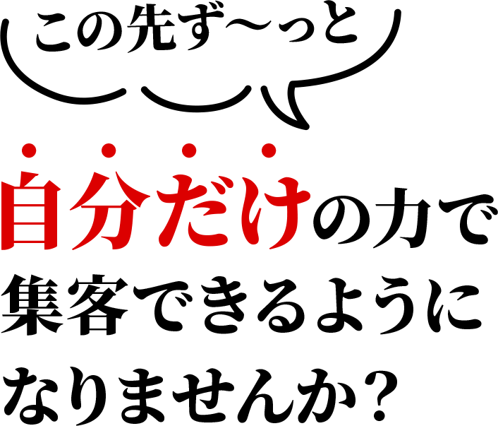 この先ず〜っと自分だけの力で集客できるようになりませんか？