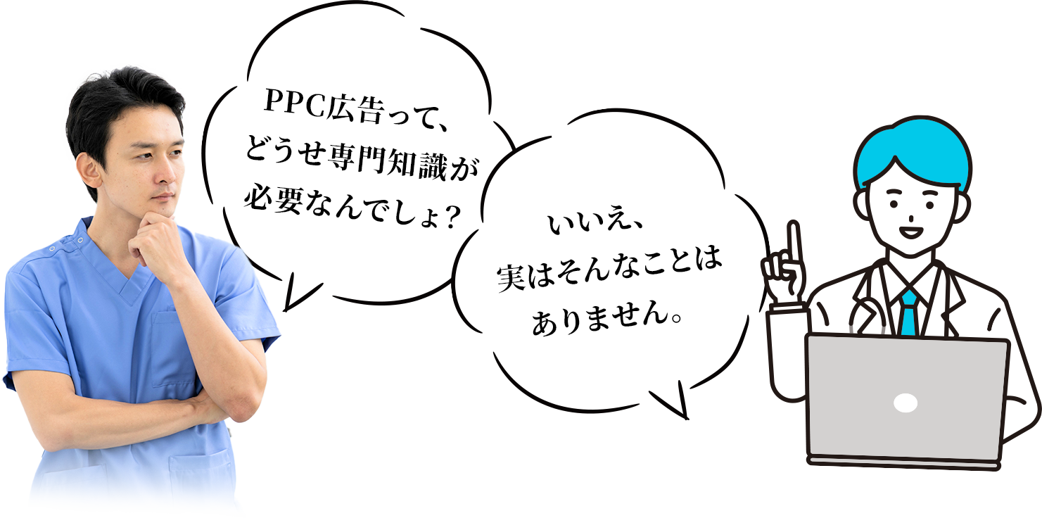 PPC広告って、どうせ専門知識が必要なんでしょ？いいえ、実はそんなことはありません。