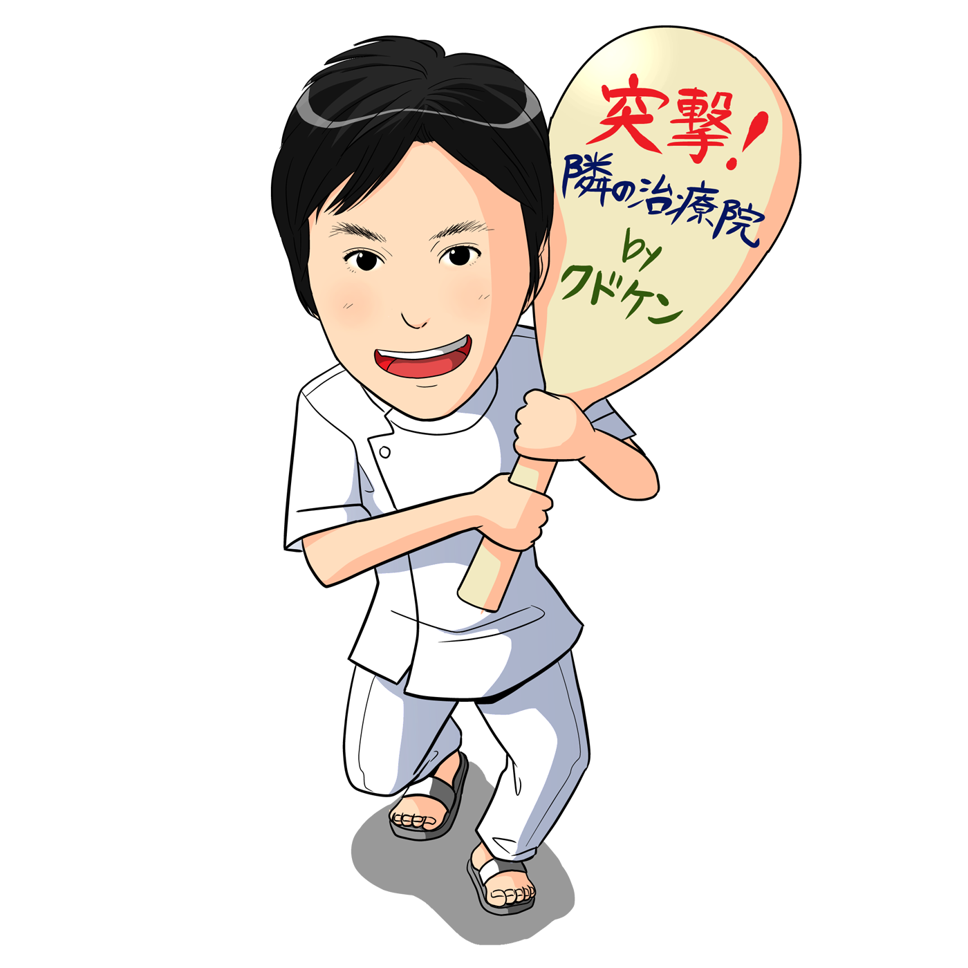 突撃！隣の治療院 byクドケン