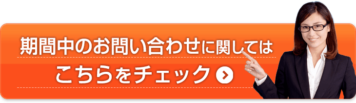 期間中の問い合わせに関して