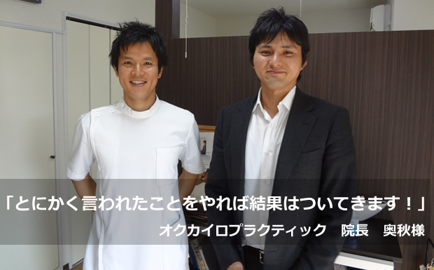 「とにかく言われたことをやれば結果はついてきます!」