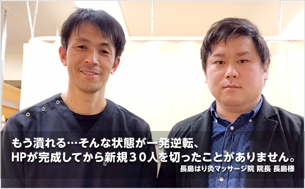 「もう潰れる...そんな状態が一発逆転、HPが完成してから新規30人を切ったことがありません。」
