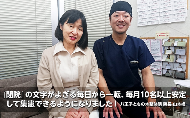 「閉院」の文字がよぎる毎日から一転、毎月10名以上安定して集患できるようになりました!