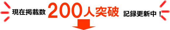 集客数がアップした治療院の実績数が200名突破