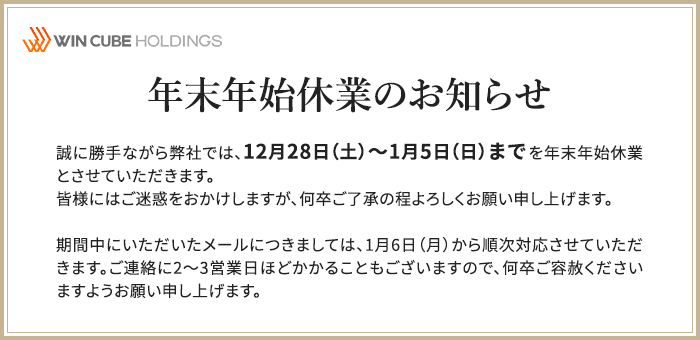 年末年始のお知らせ