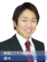 地域ビジネス事業統括 鈴木