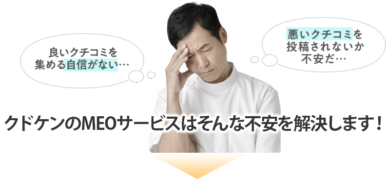 クドケンはそんな不安を解決します