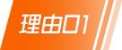 理由01