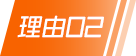 理由02