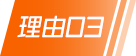 理由03