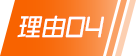 理由04