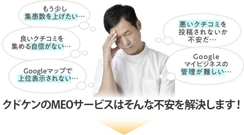 クドケンはそんな不安を解決します
