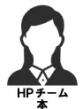HPチーム 本